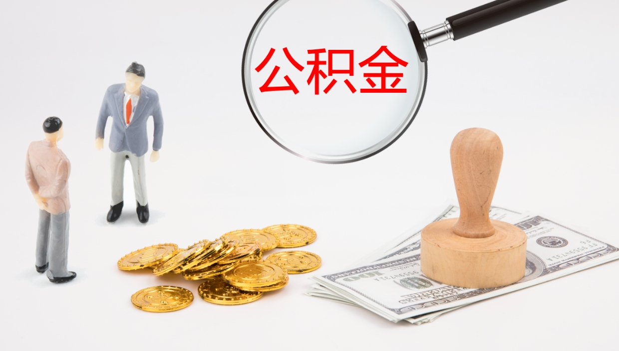 福鼎公积金小额提取（小额公积金提取中介费用）